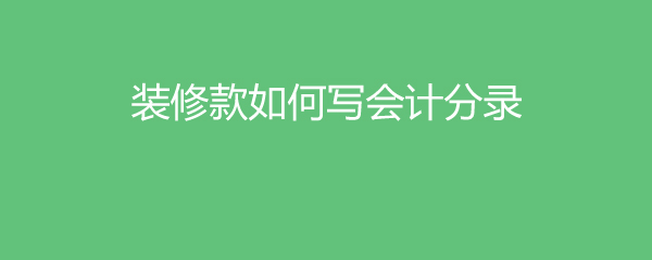 裝修費(fèi)用會(huì)計(jì)分錄_會(huì)計(jì)基本分錄_會(huì)計(jì)年底結(jié)轉(zhuǎn)分錄