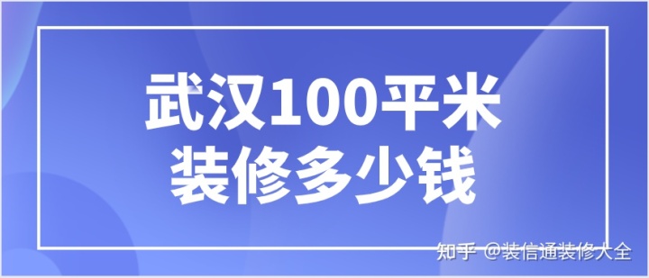 武漢裝修100平米大約多少錢(附人工費(fèi))