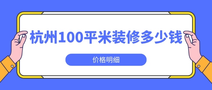 杭州100平米裝修多少錢(qián)