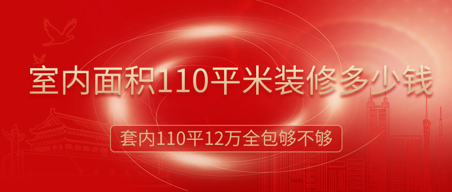 室內(nèi)面積110平米裝修多少錢？12萬簡裝全包夠嗎？