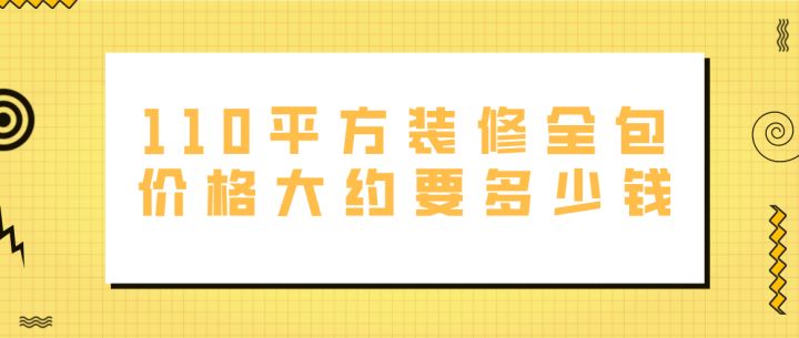 110平方裝修全包價(jià)格大約要多少錢(附費(fèi)用明細(xì))