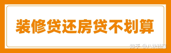 申請(qǐng)裝修貸款還房貸劃算嗎？