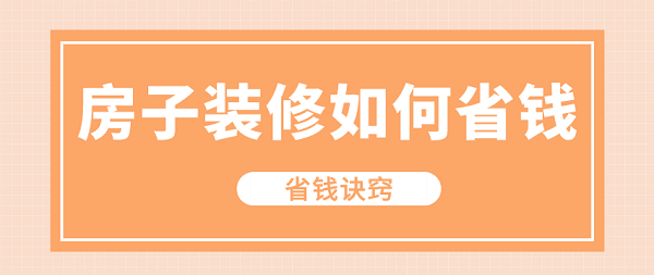 房屋裝修只設計不裝修怎么收費_裝修　設計　收費_裝修設計如何收費