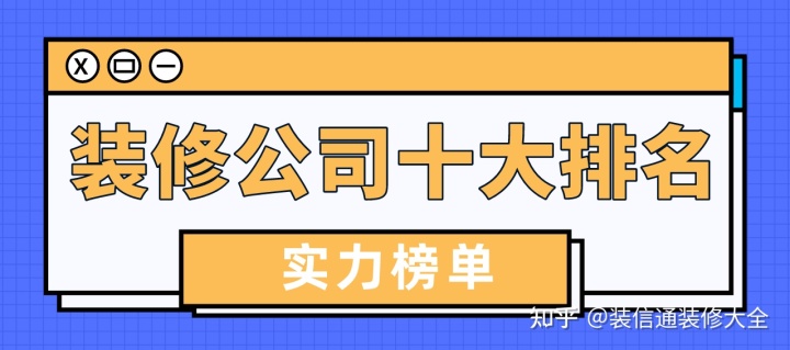 2022裝修公司十大排名(口碑實(shí)力推薦)