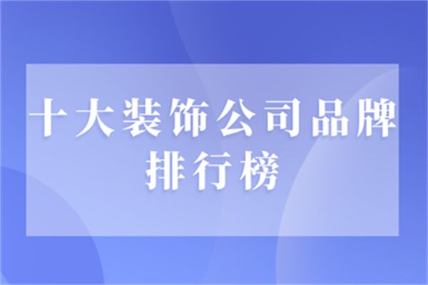 裝修公司排行榜_2012日本oricon榜韓國(guó)歌手總銷量排行_瑯琊榜排行高手榜飛流