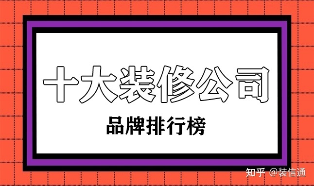 裝修公司排行榜_排行榜動漫 巨乳排行 - 新榜網(wǎng)_胡應湘富豪榜排行