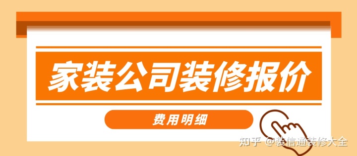 家裝公司裝修報價，正規(guī)裝修公司報價單表