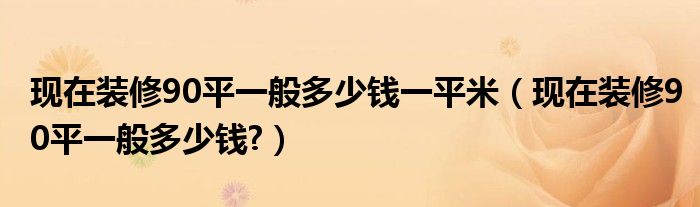 錢(qián)界平紫砂_85平房子3萬(wàn)裝修簡(jiǎn)單裝修_90平裝修多少錢(qián)