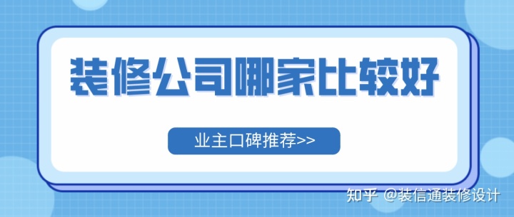 家裝墻布好還是墻紙好_佛山裝修家裝哪個公司好_哪家裝修公司好