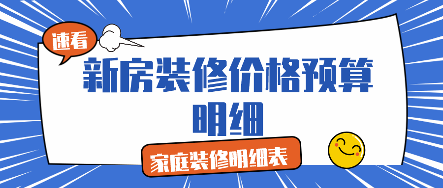 新房裝修價格預算明細_家庭裝修明細表（預算清單）