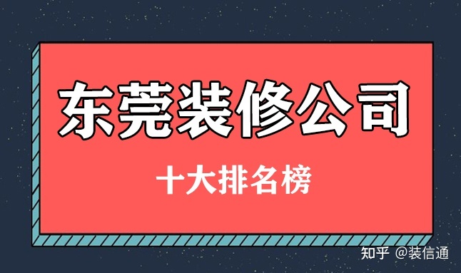 2022東莞十大裝修公司排名榜(前十強榜單)