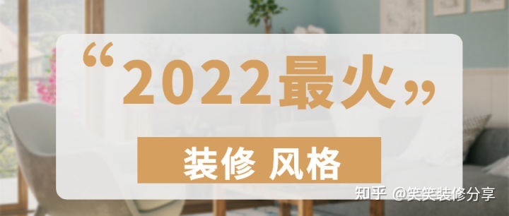 新房裝修設計 ‖ 2022年『最火』的裝修風格，看看你最中意哪一款~