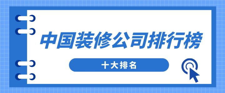 中國(guó)裝修公司排行榜(十大排名)