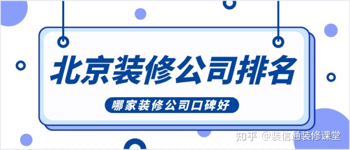 2022北京裝修公司排名(口碑人氣榜單)