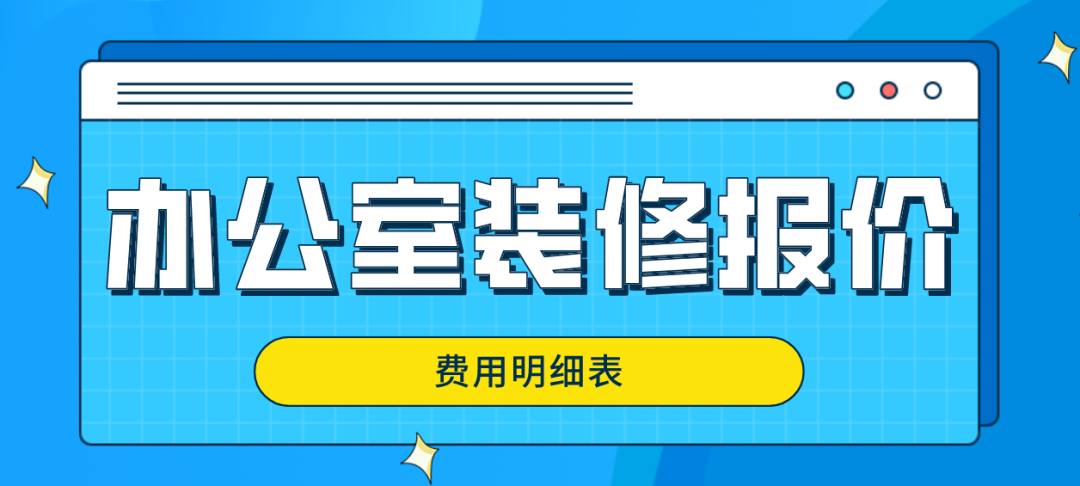 室內(nèi)墻裝修價格多少_3室2廳1衛(wèi)裝修效果圖_辦公室裝修價格