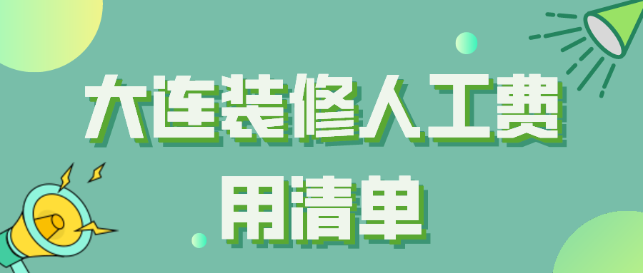 大連裝修團購_西祠大連裝修論壇_大連裝修