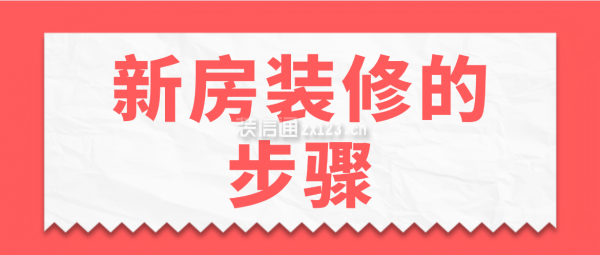 新房裝修的步驟，新房裝修流程