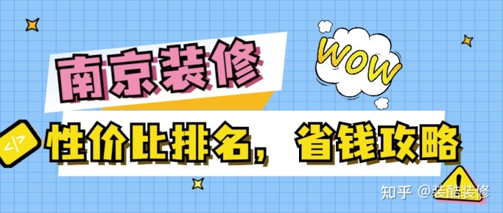 南京裝修公司哪家性?xún)r(jià)比高？裝修省錢(qián)攻略來(lái)襲！