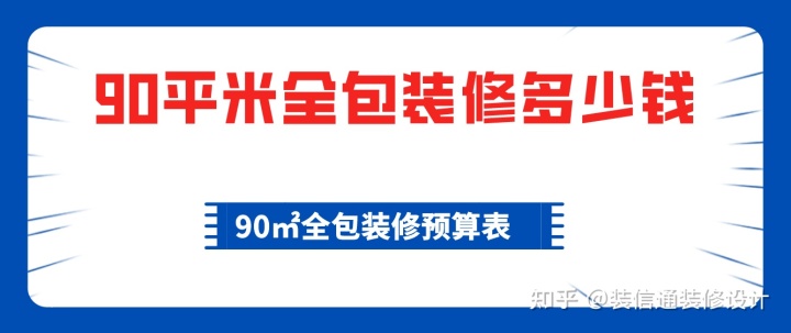 90平米全包裝修多少錢，90平全包裝修費(fèi)用