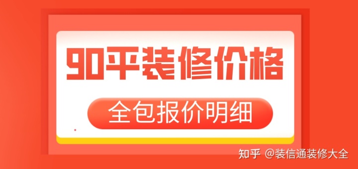 裝修100平米預(yù)算_90平米裝修預(yù)算_125平米裝修半包預(yù)算