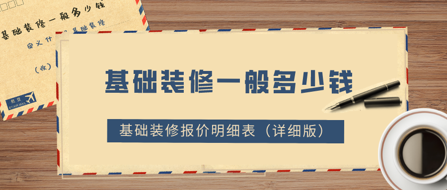 基礎(chǔ)裝修一般多少錢？2022基礎(chǔ)裝修報(bào)價(jià)明細(xì)表