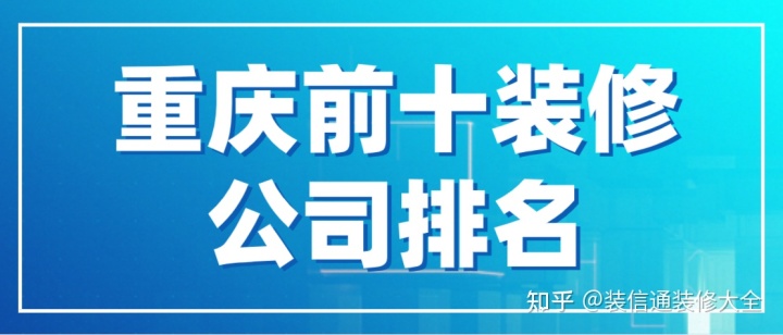 重慶前十裝修公司排名(含全包半包費(fèi)用)