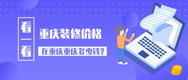 重慶裝修價格 2019重慶裝修公司報價多少錢一平方米呢？