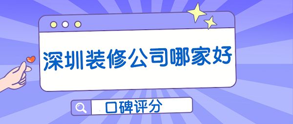 深圳裝修_深圳店鋪裝修_深圳裝修論壇