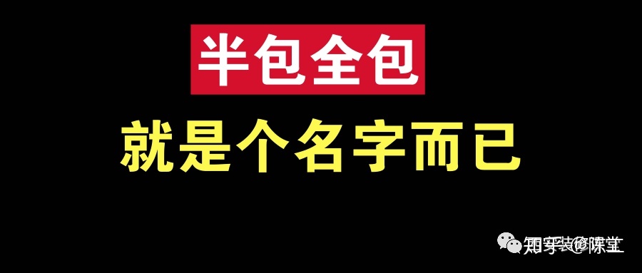 裝修整裝好還是半包全包好啊？