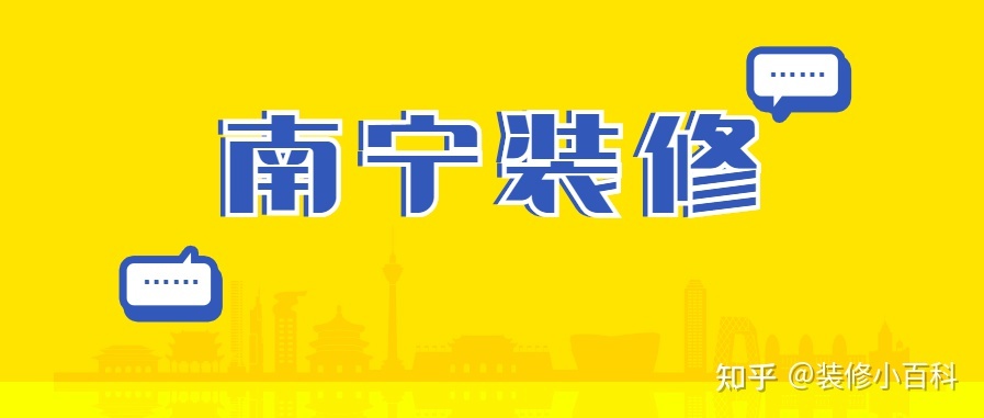 坐標(biāo)南寧，新房快裝修了，有靠譜的裝修公司推薦嗎？