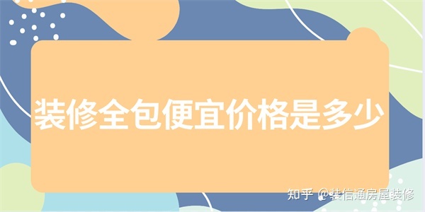 房子裝修全包包括那些_房子裝修全包和半包哪個(gè)好_裝修房子全包