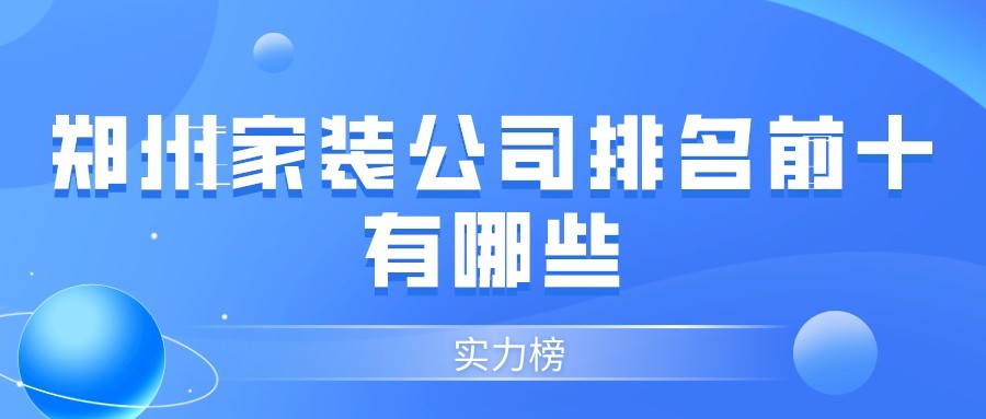 鄭州家裝公司排名前十有哪些(實(shí)力榜)