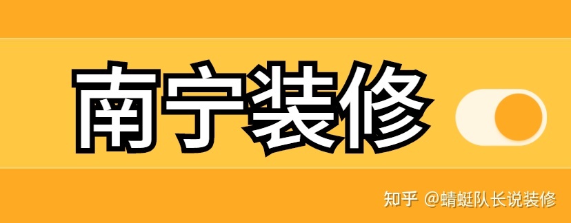 南寧家裝公司哪個比較靠譜比較好？