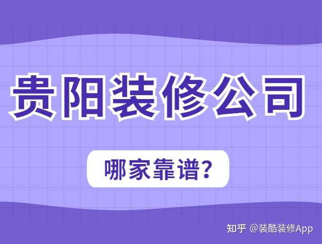 貴陽(yáng)裝修公司哪幾家口碑好，套路少？