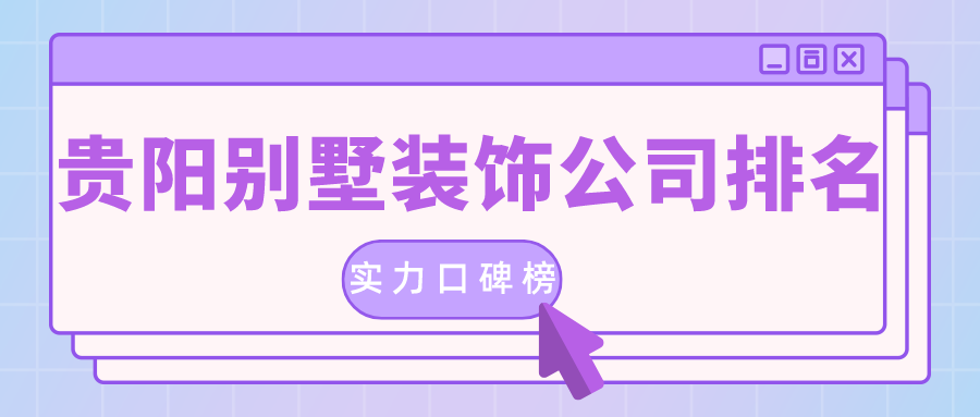 貴陽裝修_貴陽好的裝修培訓(xùn)公司_貴陽裝修 招標(biāo)