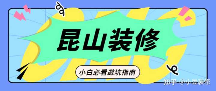 昆山哪一家裝修公司不能用？