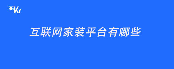 互聯(lián)網(wǎng)家裝平臺有哪些