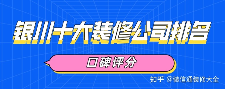 銀川十大裝修公司排名(前10強(qiáng)口碑推薦)