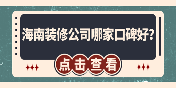 海南裝修公司哪家口碑好？?？谘b修公司排名推薦