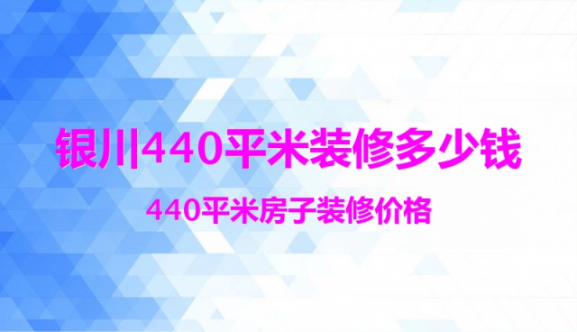 銀川440平米裝修多少錢？440平米房子裝修價格