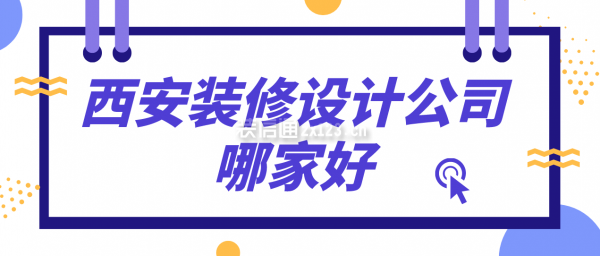 西安裝修設(shè)計公司哪家好