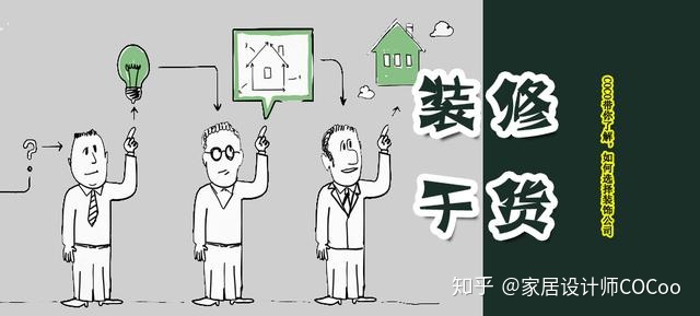 如何選擇裝修公司？過來人分享“三看十問”法，一選一個(gè)準(zhǔn)