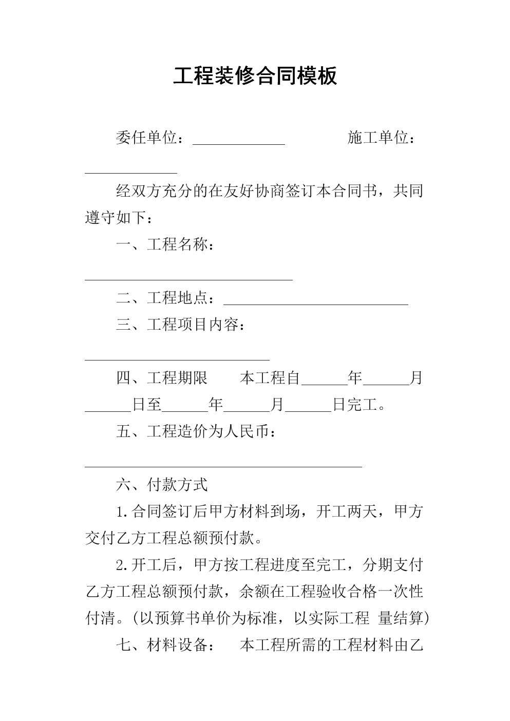 家庭裝修合同范本_裝修沒簽合同裝修不滿意_合同租賃范本裝修賠償