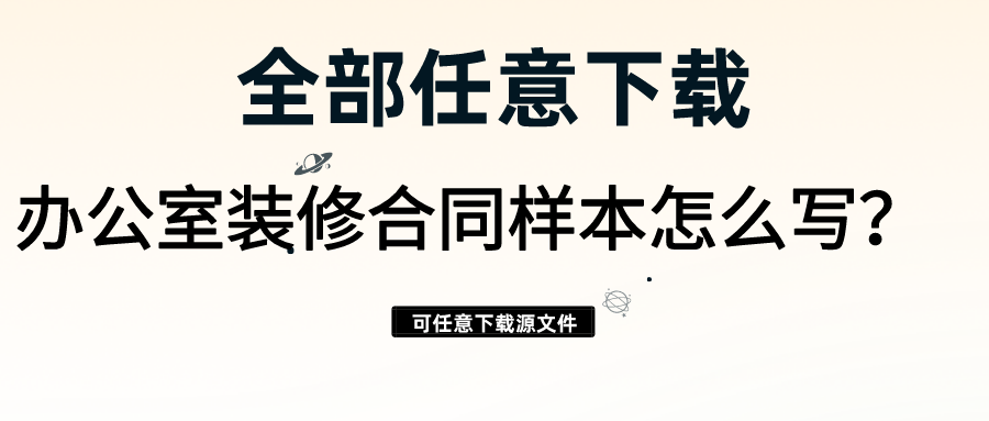 辦公室裝修合同樣本怎么寫？