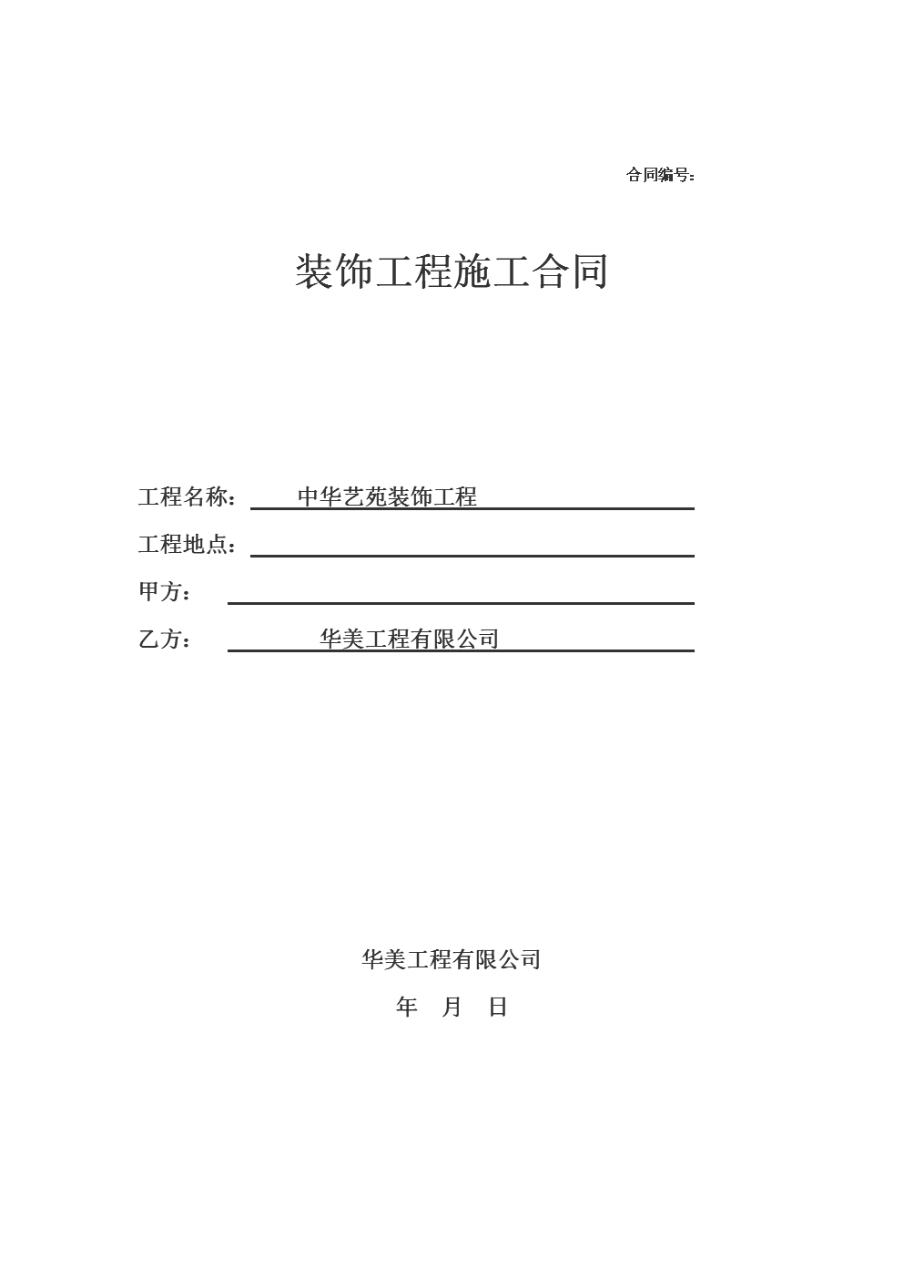 建筑工程設(shè)計(jì)合同終止協(xié)議書(shū)范本_家庭裝修合同范本_合同通用條款范本(中英文)