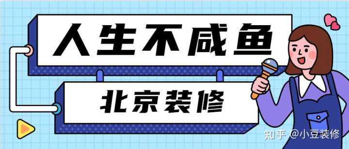 北京裝修設(shè)計(jì)公司哪家比較好？