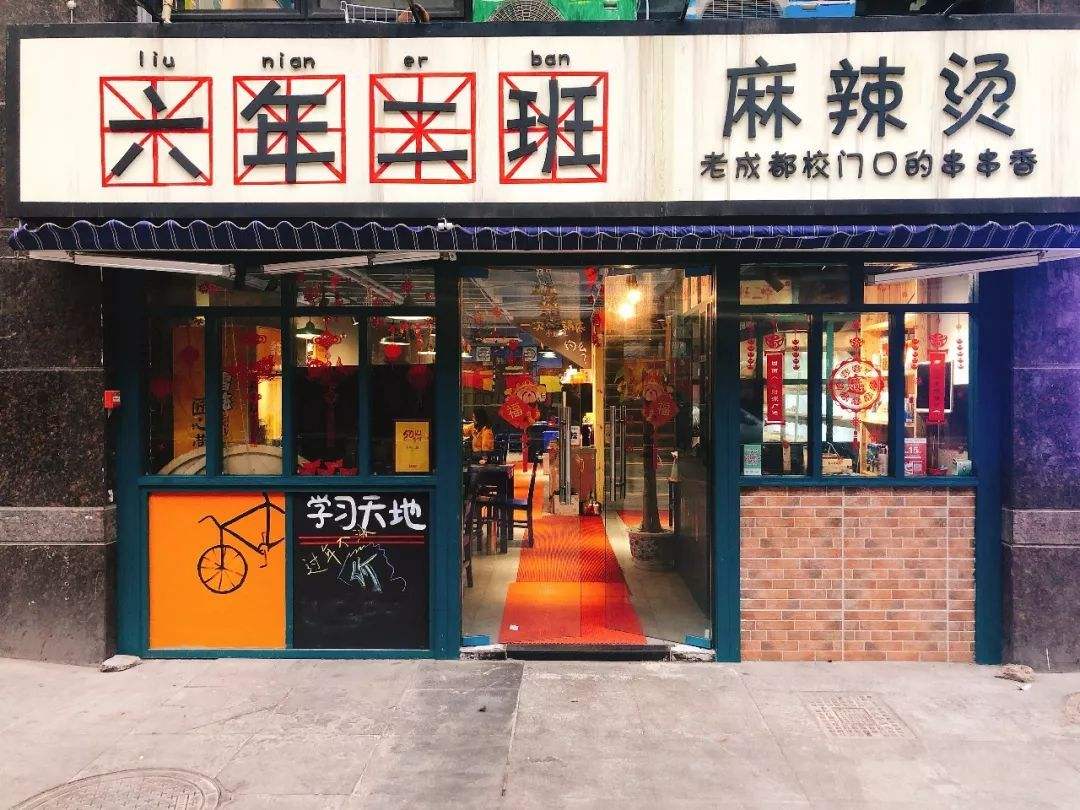 六年二班串串加盟店裝修圖片