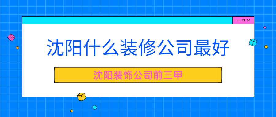 沈陽(yáng)做地?zé)崮募夜竞胈沈陽(yáng)哪家裝修公司好_沈陽(yáng)哪家修汽車(chē)學(xué)校好