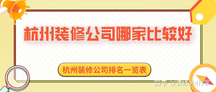 杭州裝修公司哪家比較好?杭州裝修公司排名一覽表