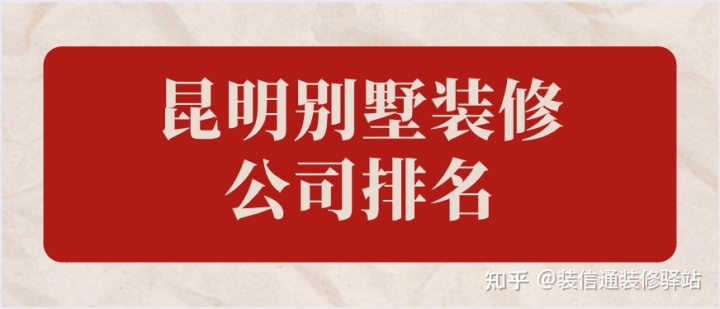 昆明市比較好的別墅裝修公司？昆明別墅裝修公司排名